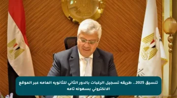 تنسيق 2025.. طريقة تسجيل الرغبات بالدور الثاني للثانوية العامة عبر الموقع الإلكتروني بسهولة تامة